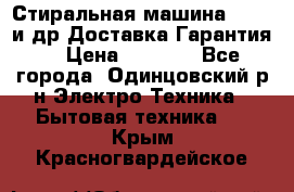 Стиральная машина Bochs и др.Доставка.Гарантия. › Цена ­ 6 000 - Все города, Одинцовский р-н Электро-Техника » Бытовая техника   . Крым,Красногвардейское